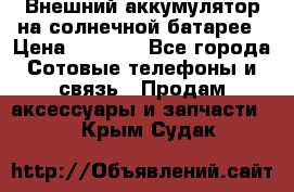 Внешний аккумулятор на солнечной батарее › Цена ­ 1 750 - Все города Сотовые телефоны и связь » Продам аксессуары и запчасти   . Крым,Судак